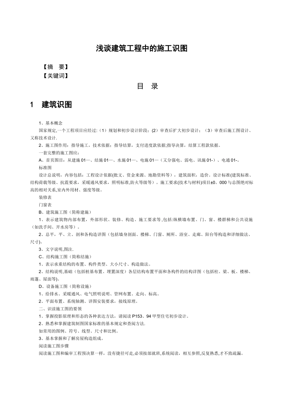 浅谈建筑工程中的工程识图_第1页