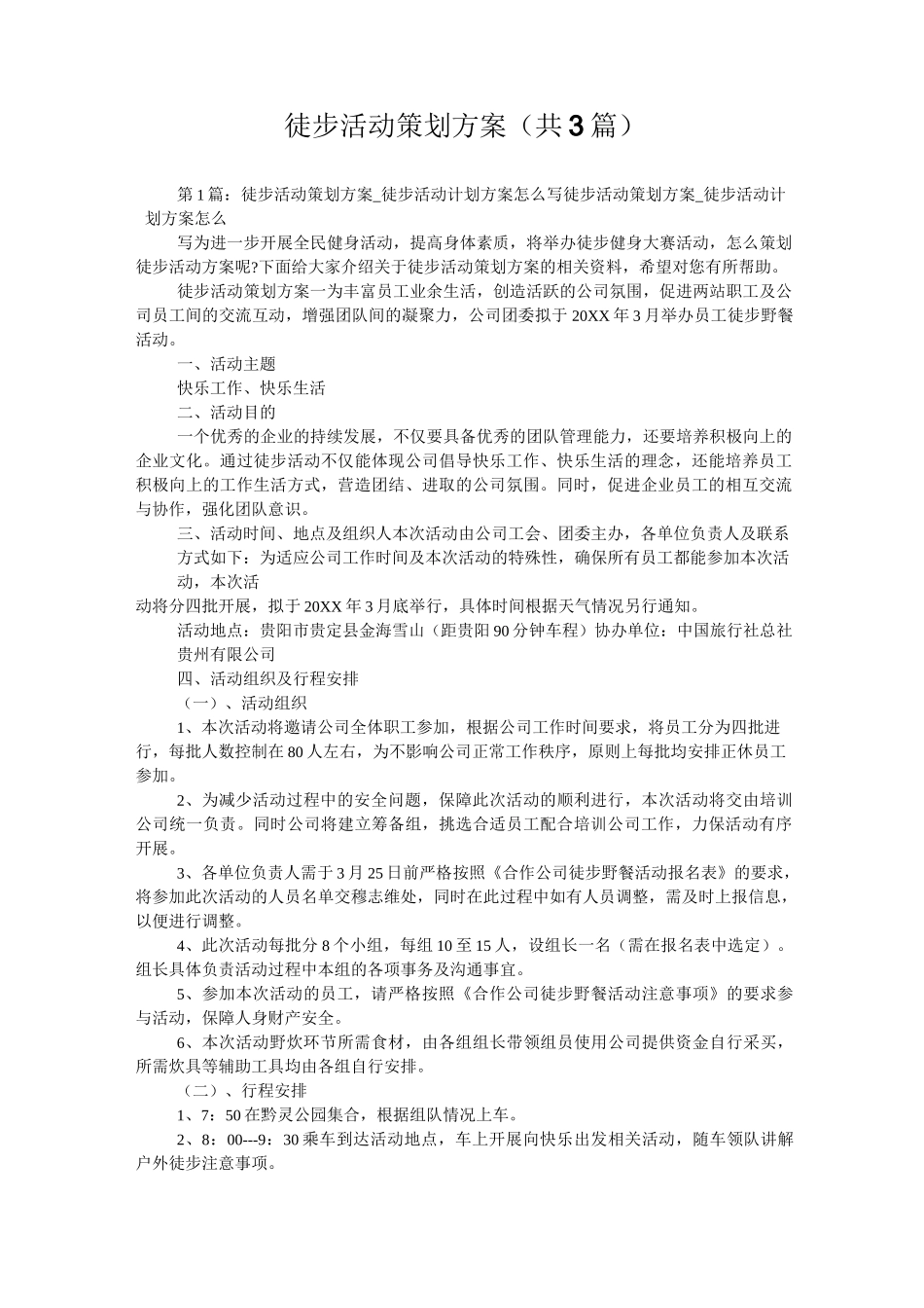 徒步活动策划方案(共3篇) _第1页