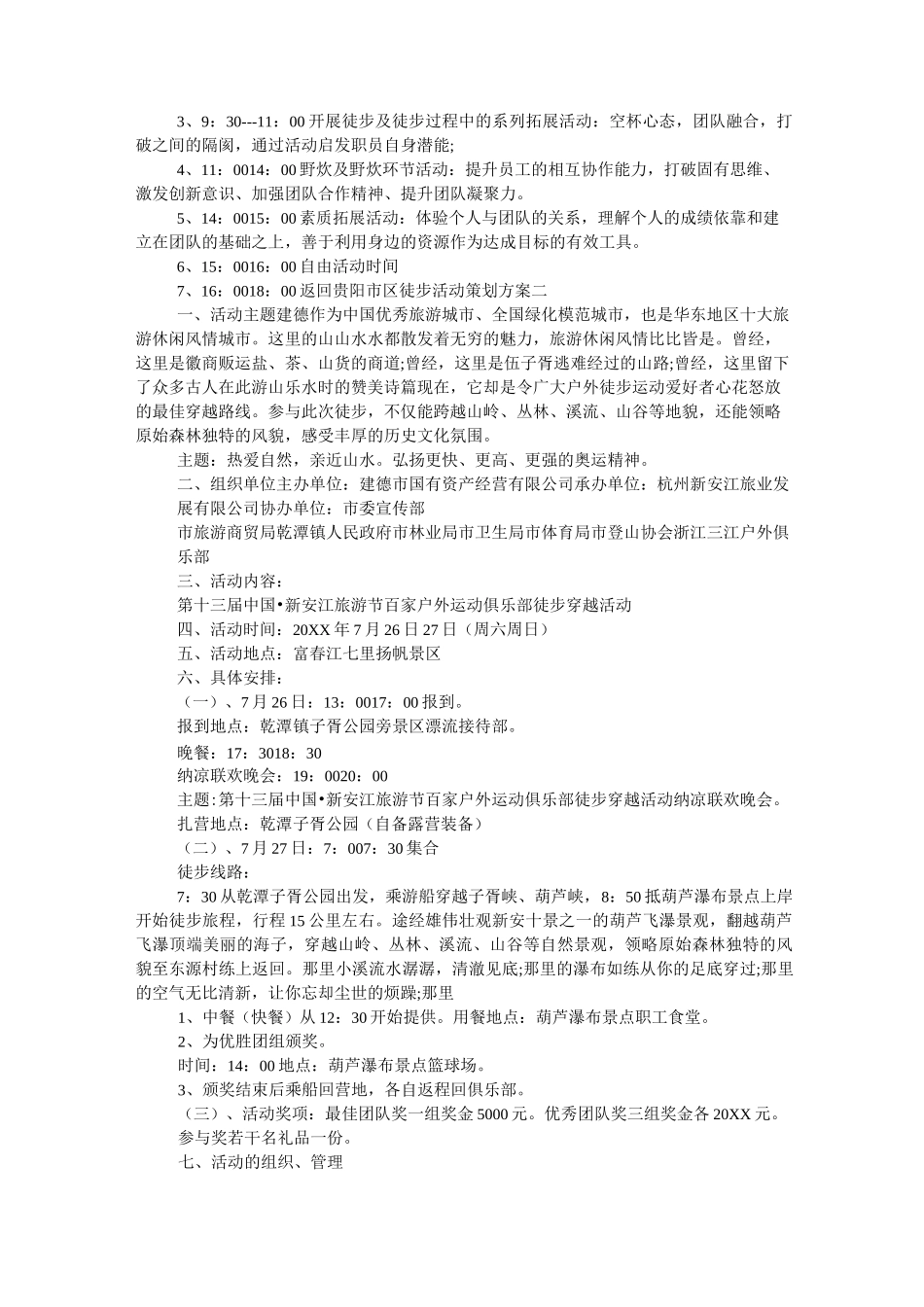 徒步活动策划方案(共3篇) _第2页