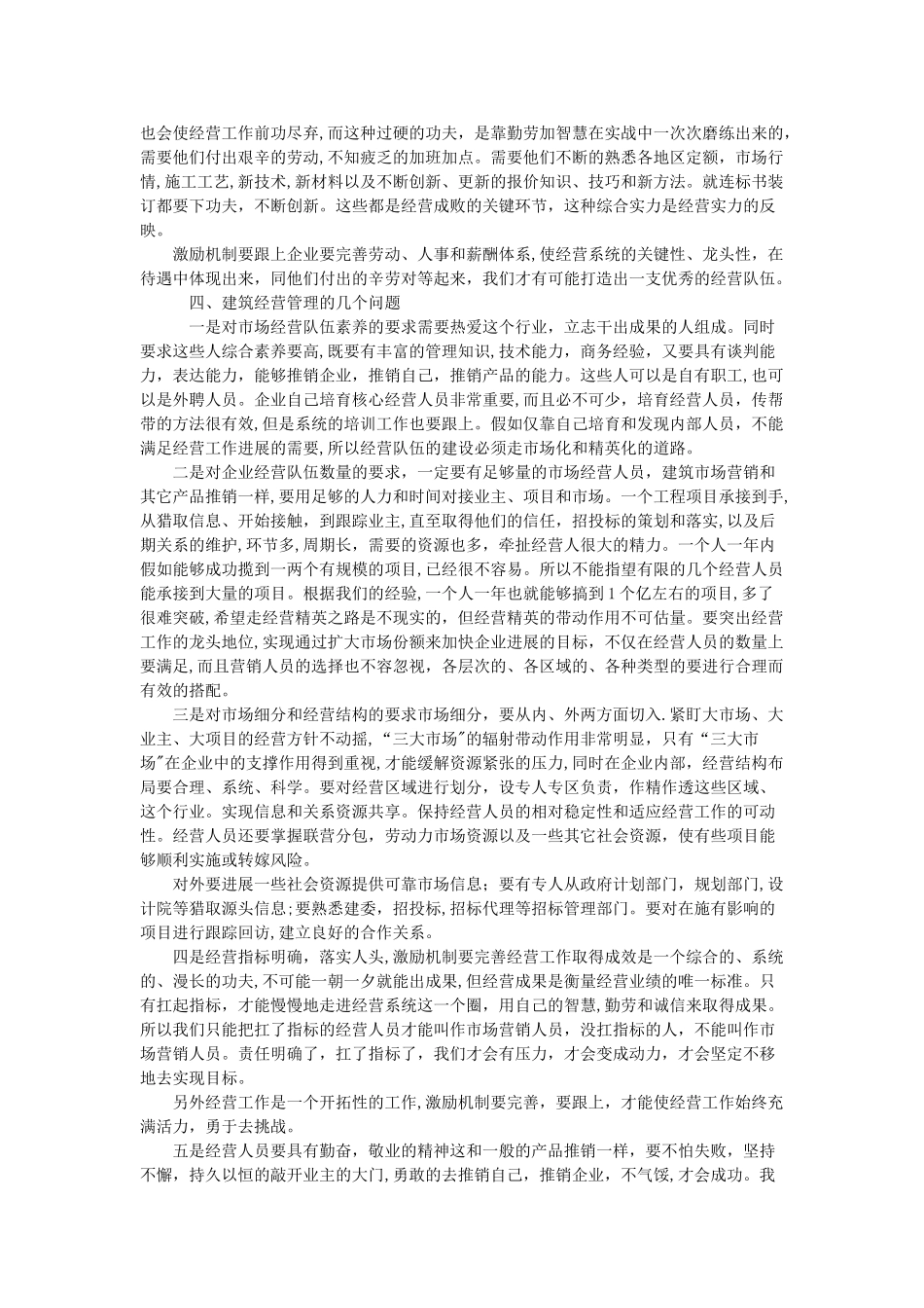 浅谈建筑施工企业如何做好经营管理_第3页