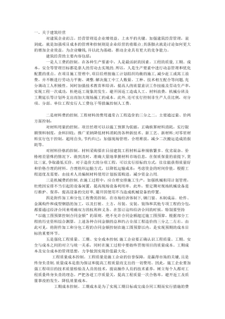浅谈建筑施工企业如何做好经营管理