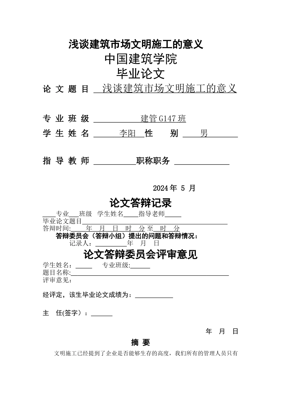 浅谈建筑市场文明施工的意义_第1页