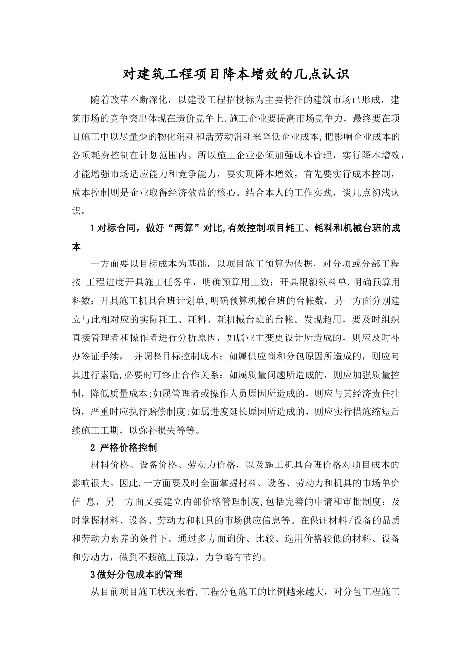 浅谈建筑工程项目降本增效的途径_第1页