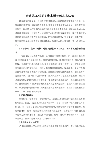 浅谈建筑工程项目降本增效的途径