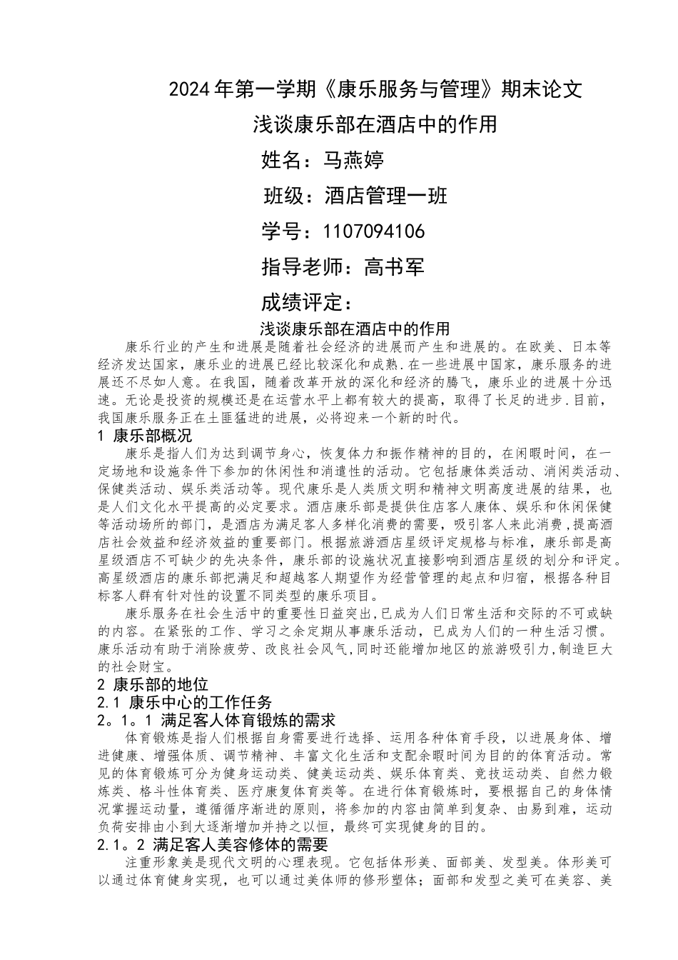 浅谈康乐部在酒店中的作用_第1页