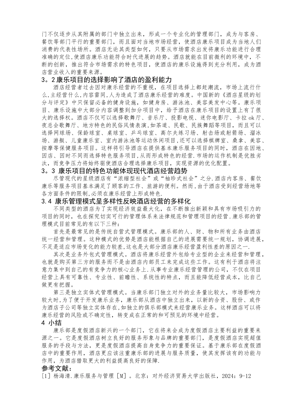 浅谈康乐部在酒店中的作用_第3页