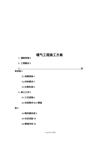 暖气工程施工设计方案