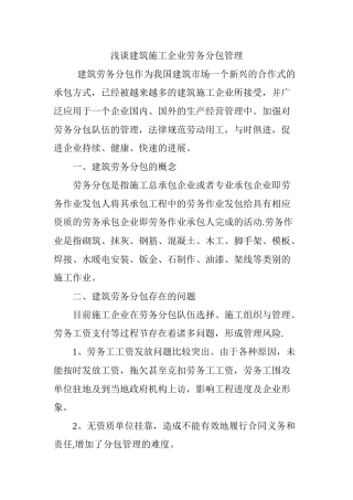 浅谈建筑施工企业劳务分包管理