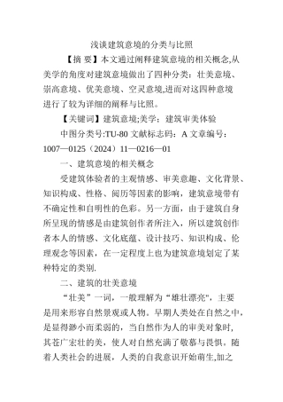 浅谈建筑意境的分类与比照