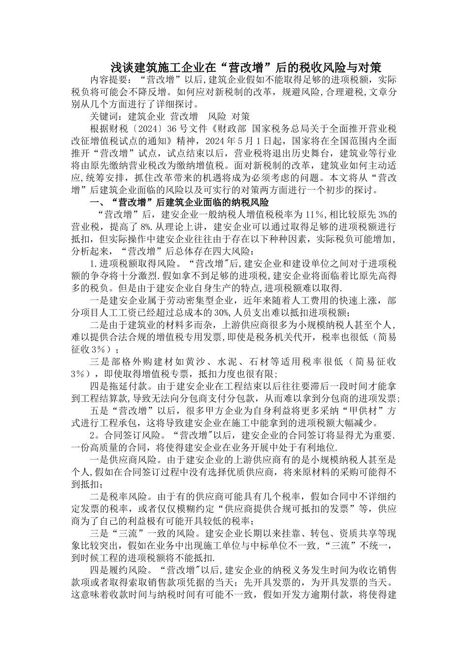 浅谈建筑施工企业在“营改增”后的税收风险与对策3_第1页