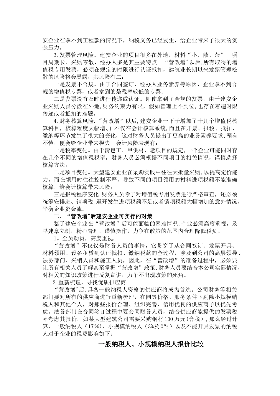 浅谈建筑施工企业在“营改增”后的税收风险与对策3_第2页