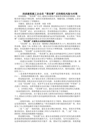 浅谈建筑施工企业在“营改增”后的税收风险与对策3