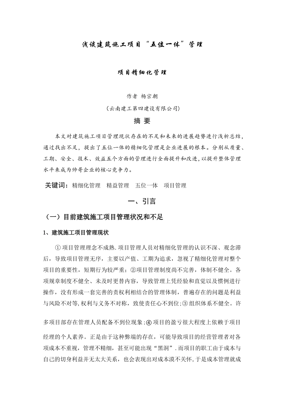 浅谈建筑施工项目“五位一体”管理_第1页