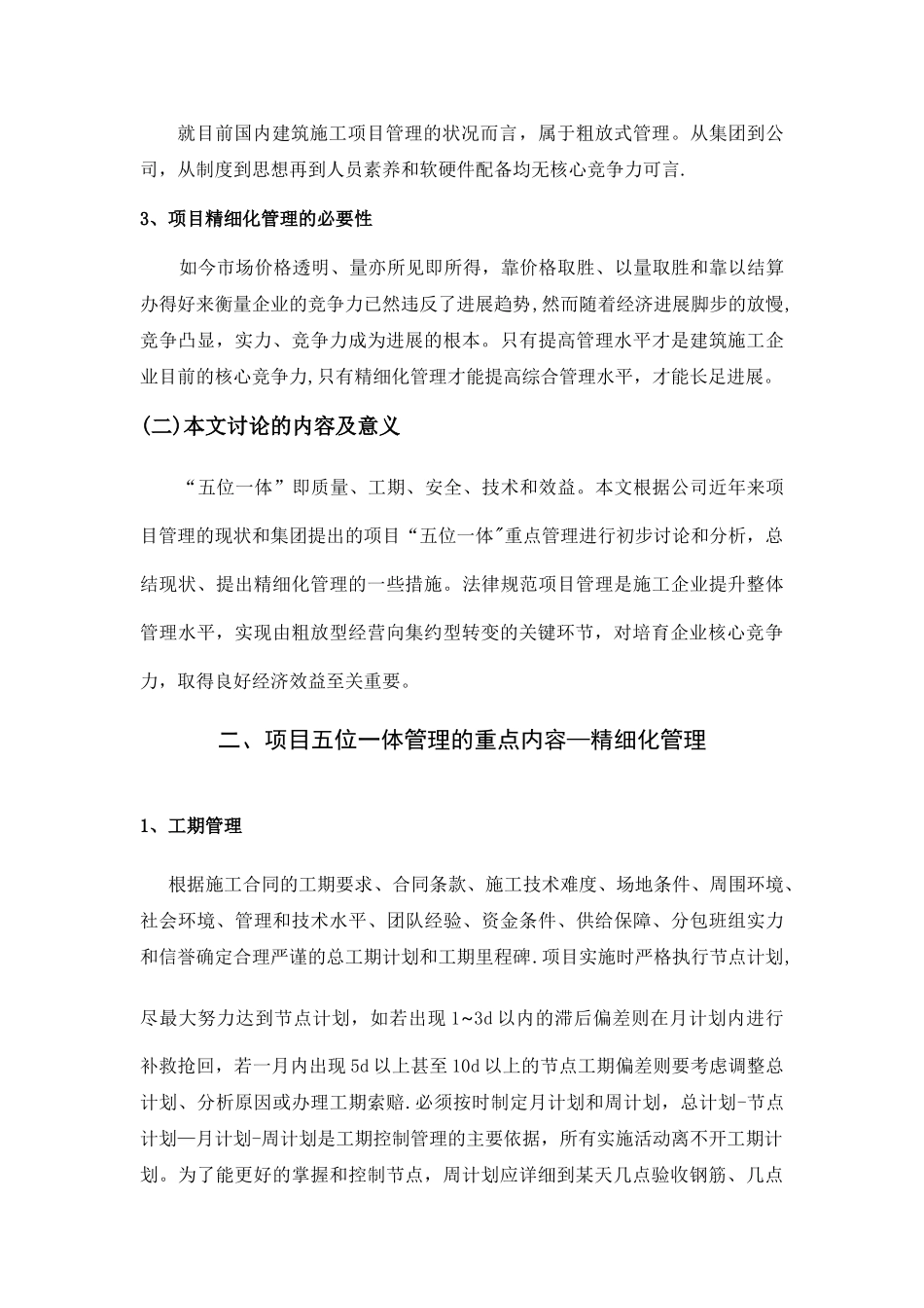 浅谈建筑施工项目“五位一体”管理_第3页