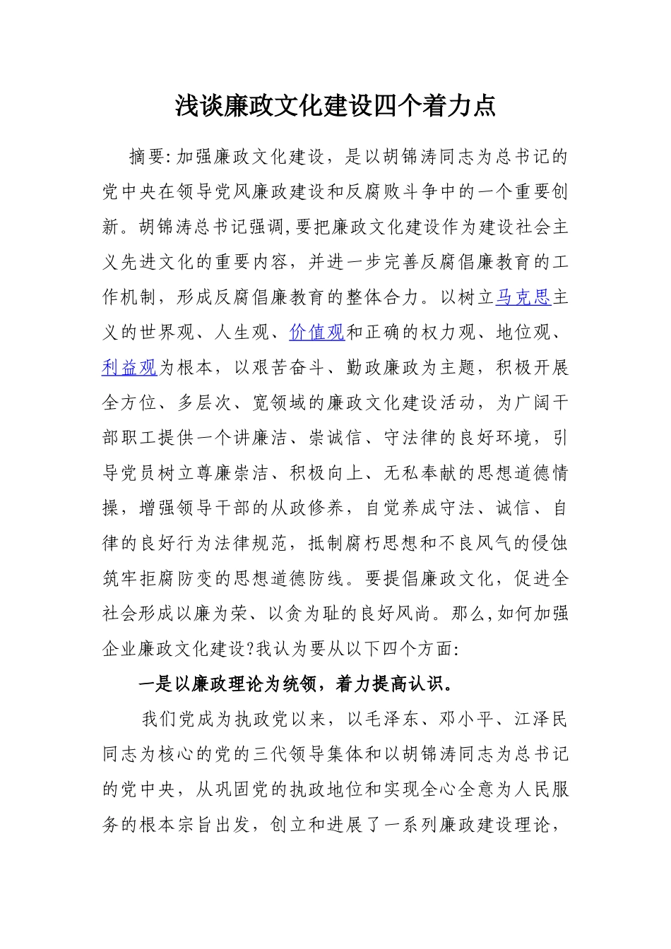 浅谈廉政文化建设四个着力点_第1页