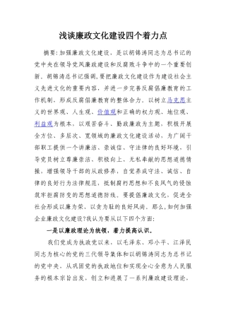 浅谈廉政文化建设四个着力点