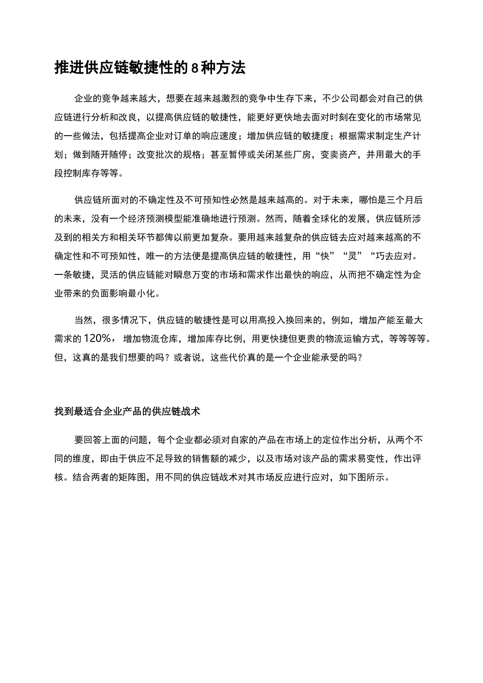 提高供应链敏捷度的8种方法_第1页