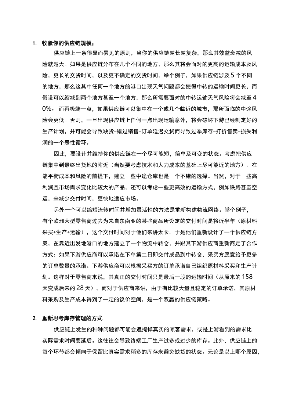 提高供应链敏捷度的8种方法_第3页