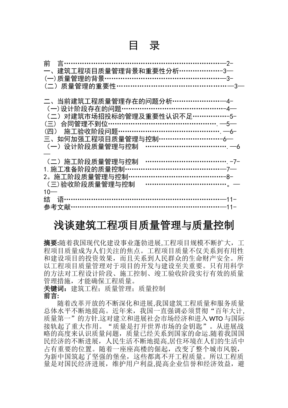 浅谈建筑工程项目质量管理与质量控制_第1页