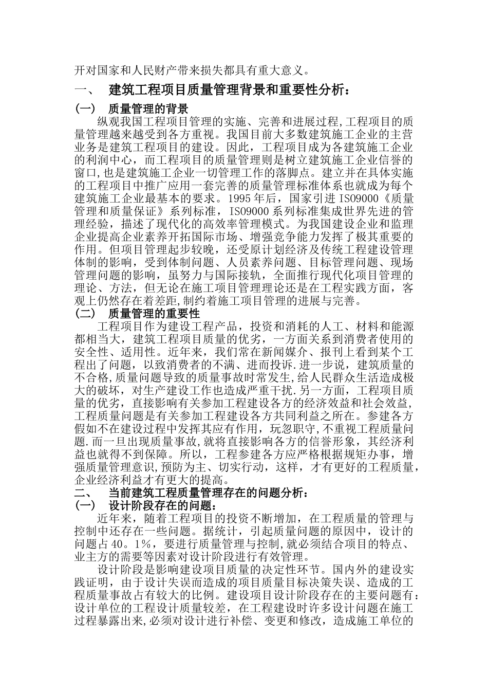 浅谈建筑工程项目质量管理与质量控制_第2页