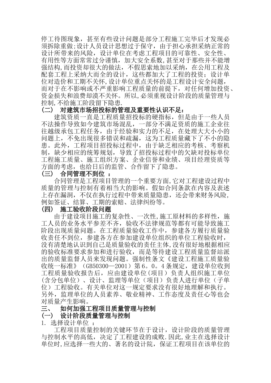 浅谈建筑工程项目质量管理与质量控制_第3页