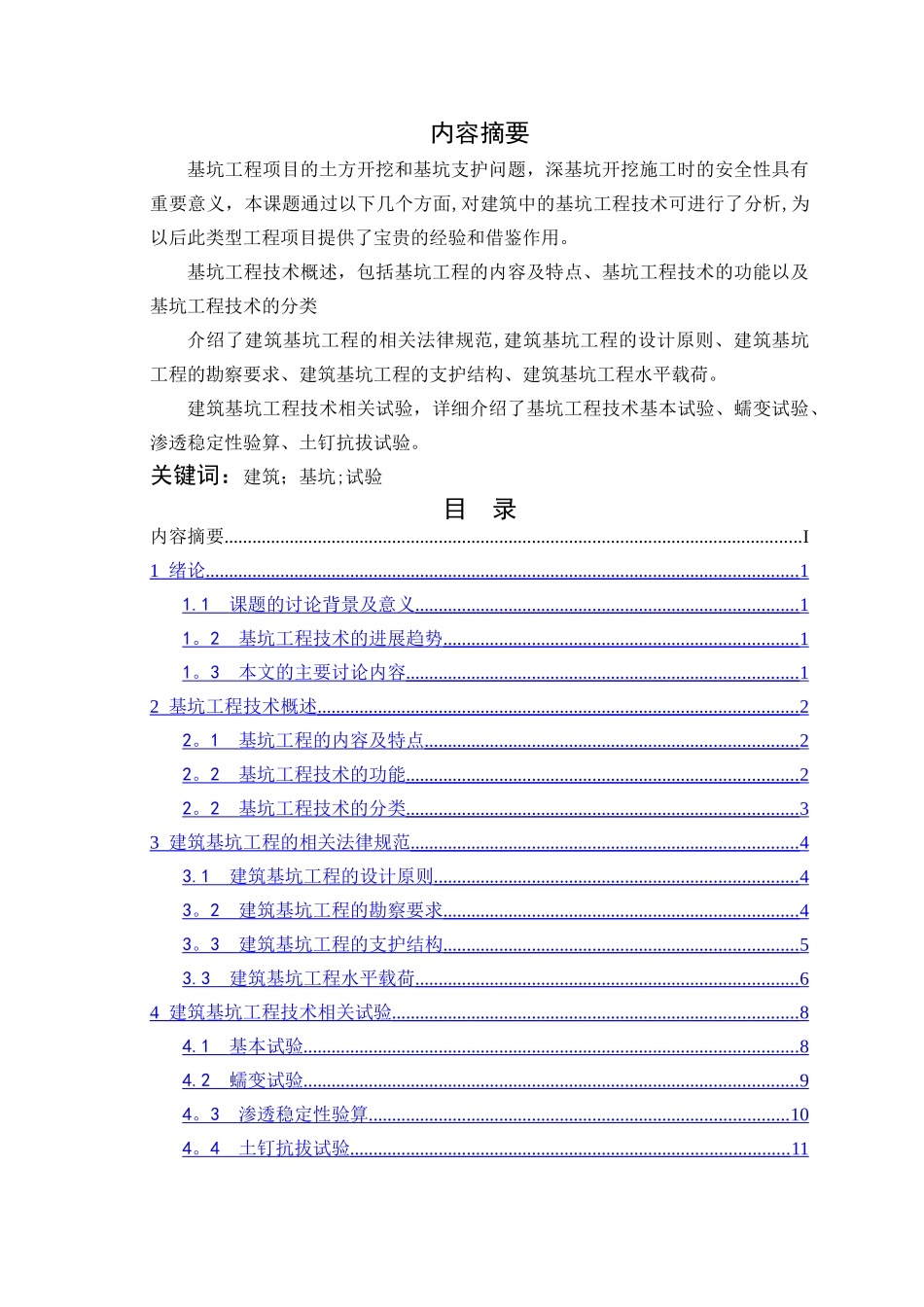 浅谈建筑施工中基坑工程技术应用_第2页