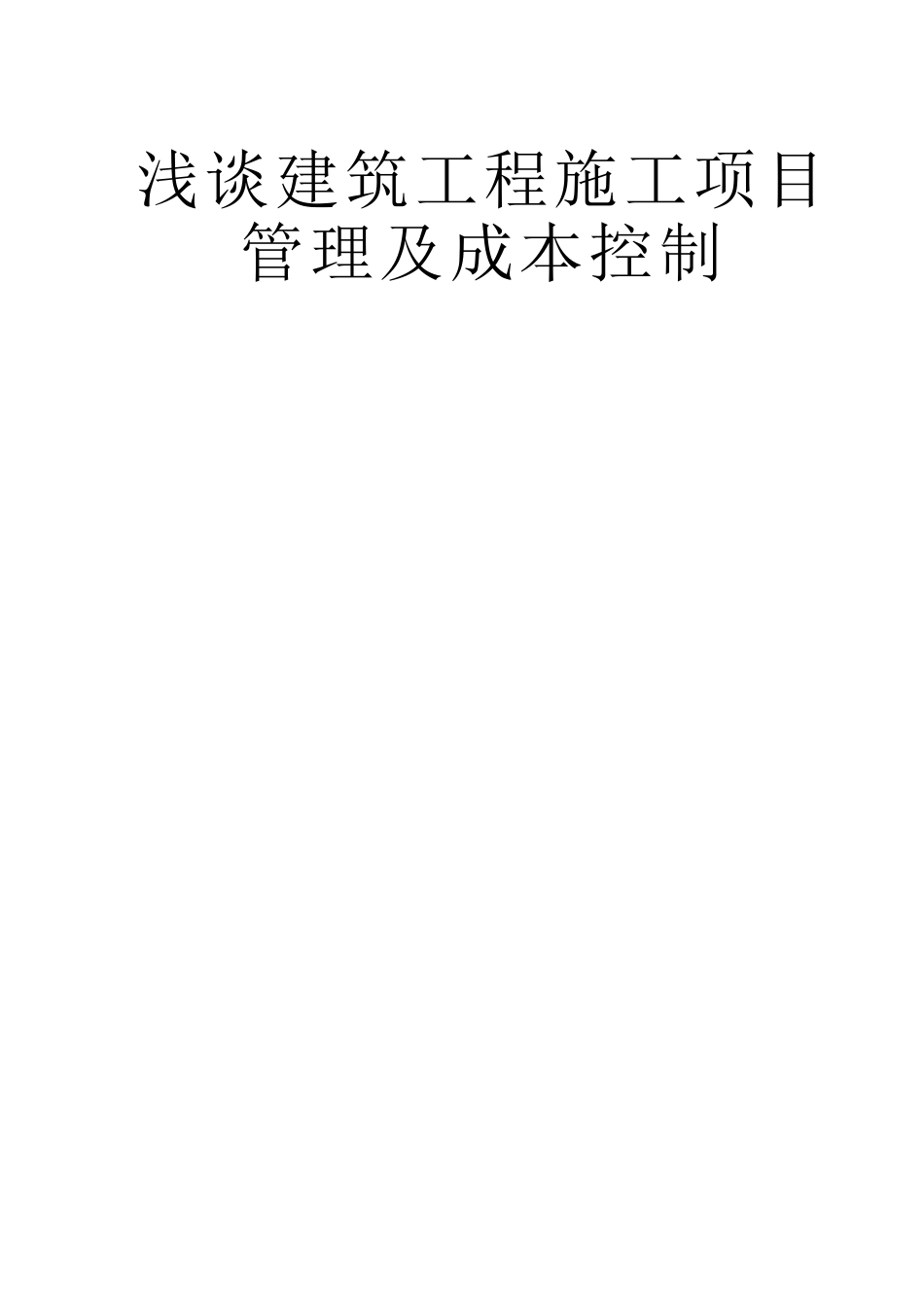 浅谈建筑工程施工项目管理及成本控制_第1页