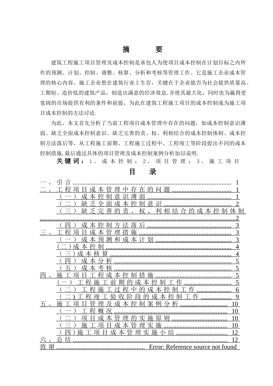浅谈建筑工程施工项目管理及成本控制_第2页