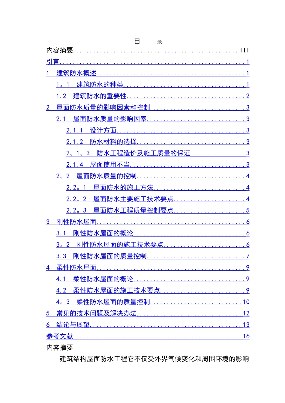 浅谈建筑结构的屋面防水论文_第2页