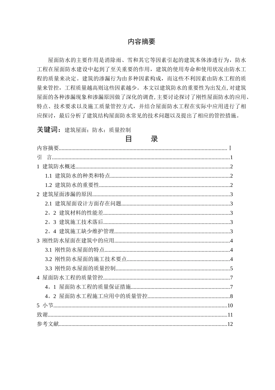 浅谈建筑结构的屋面防水_第2页