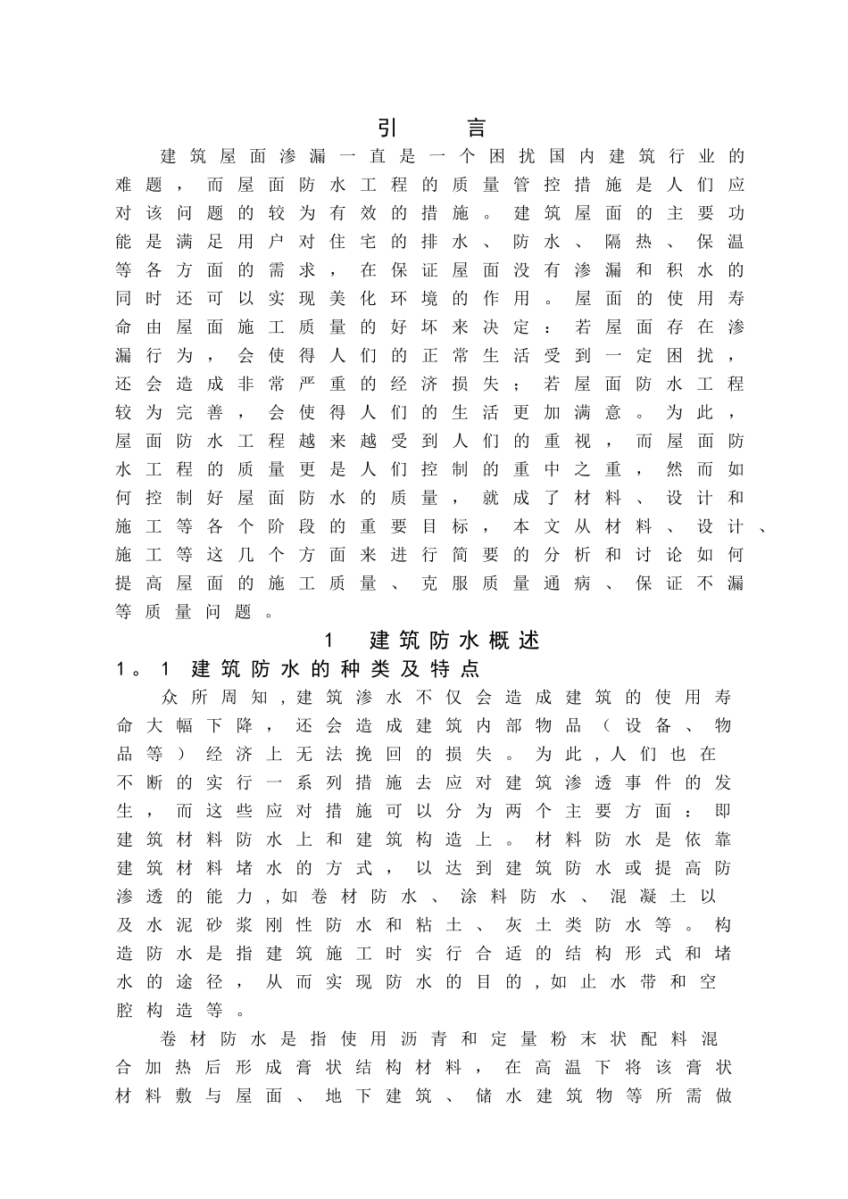 浅谈建筑结构的屋面防水_第3页