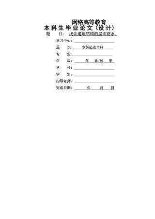 浅谈建筑结构的屋面防水