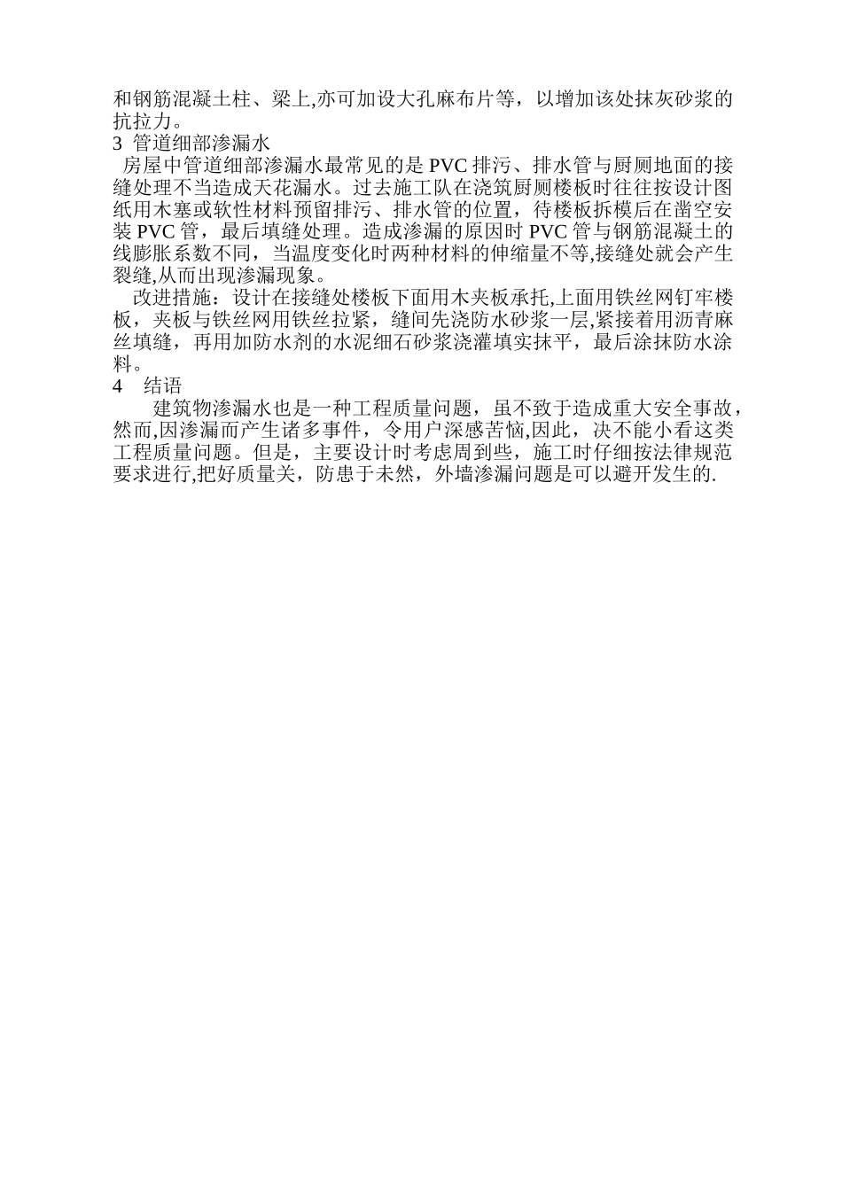 浅谈建筑物常见渗漏水原因及施工改进_第2页