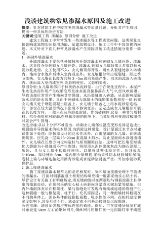 浅谈建筑物常见渗漏水原因及施工改进