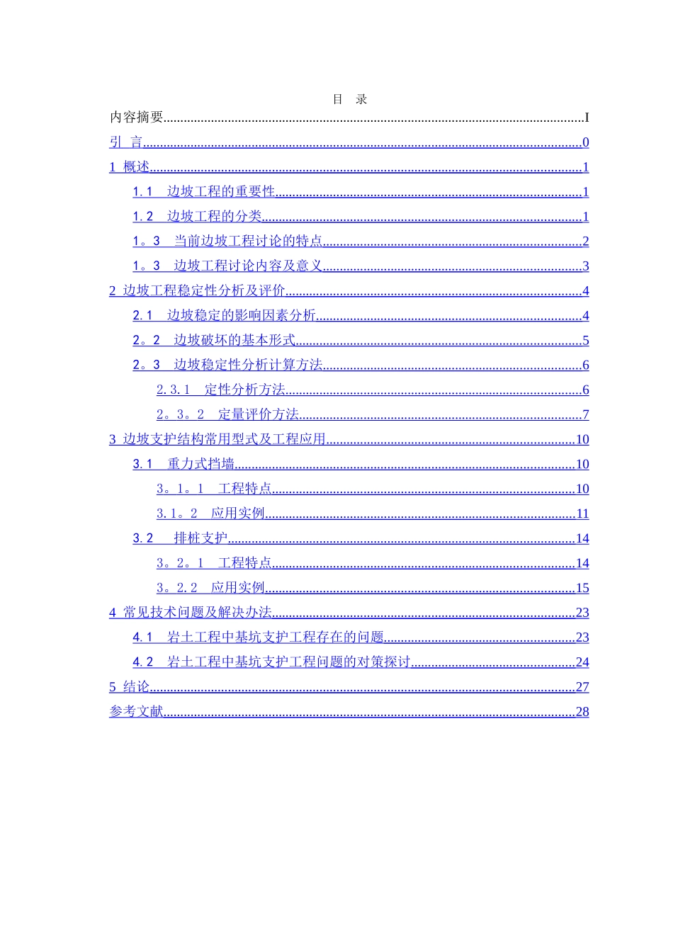 浅谈建筑边坡工程及应用_第3页