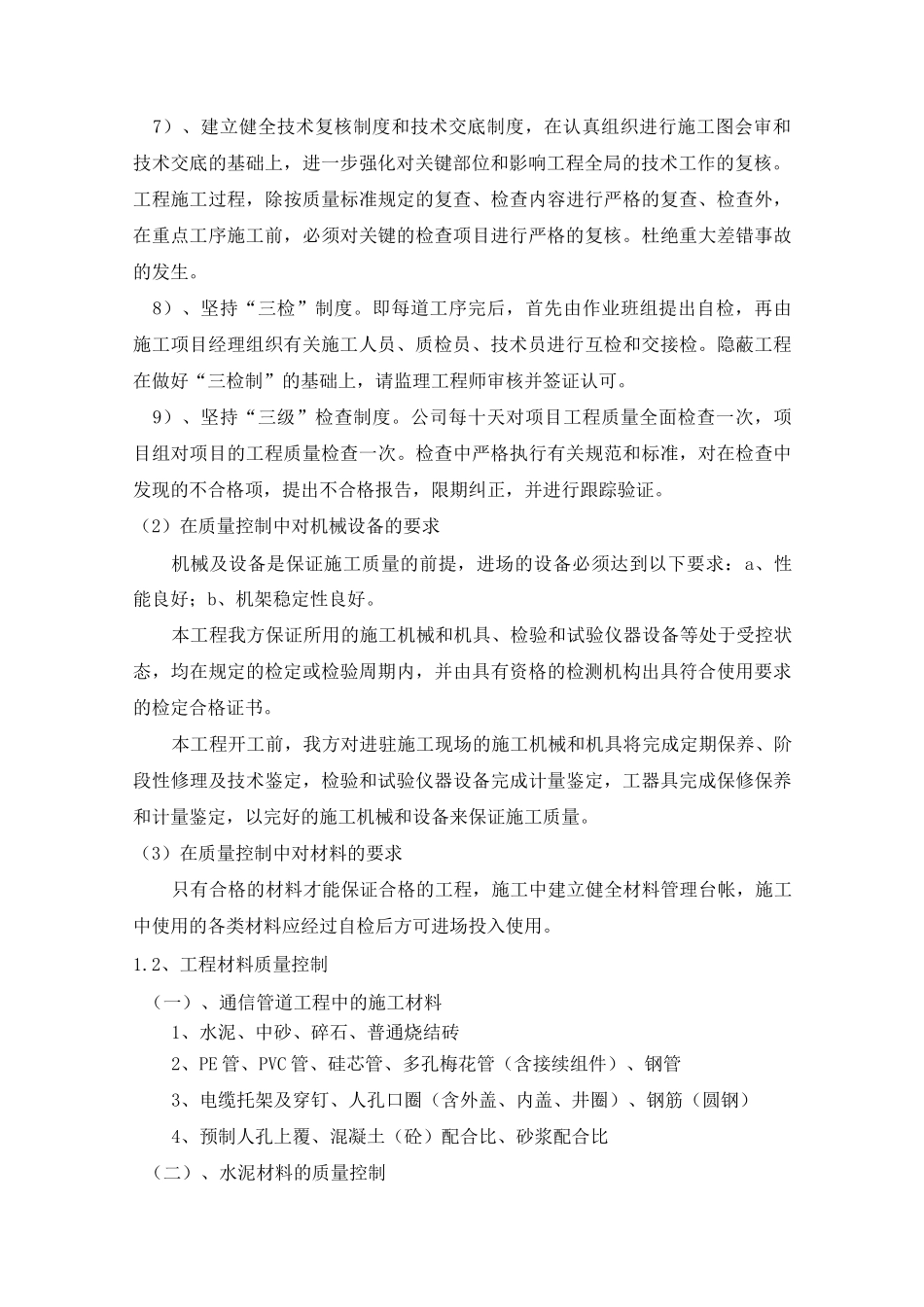 通信工程施工中的质量控制措施_第2页