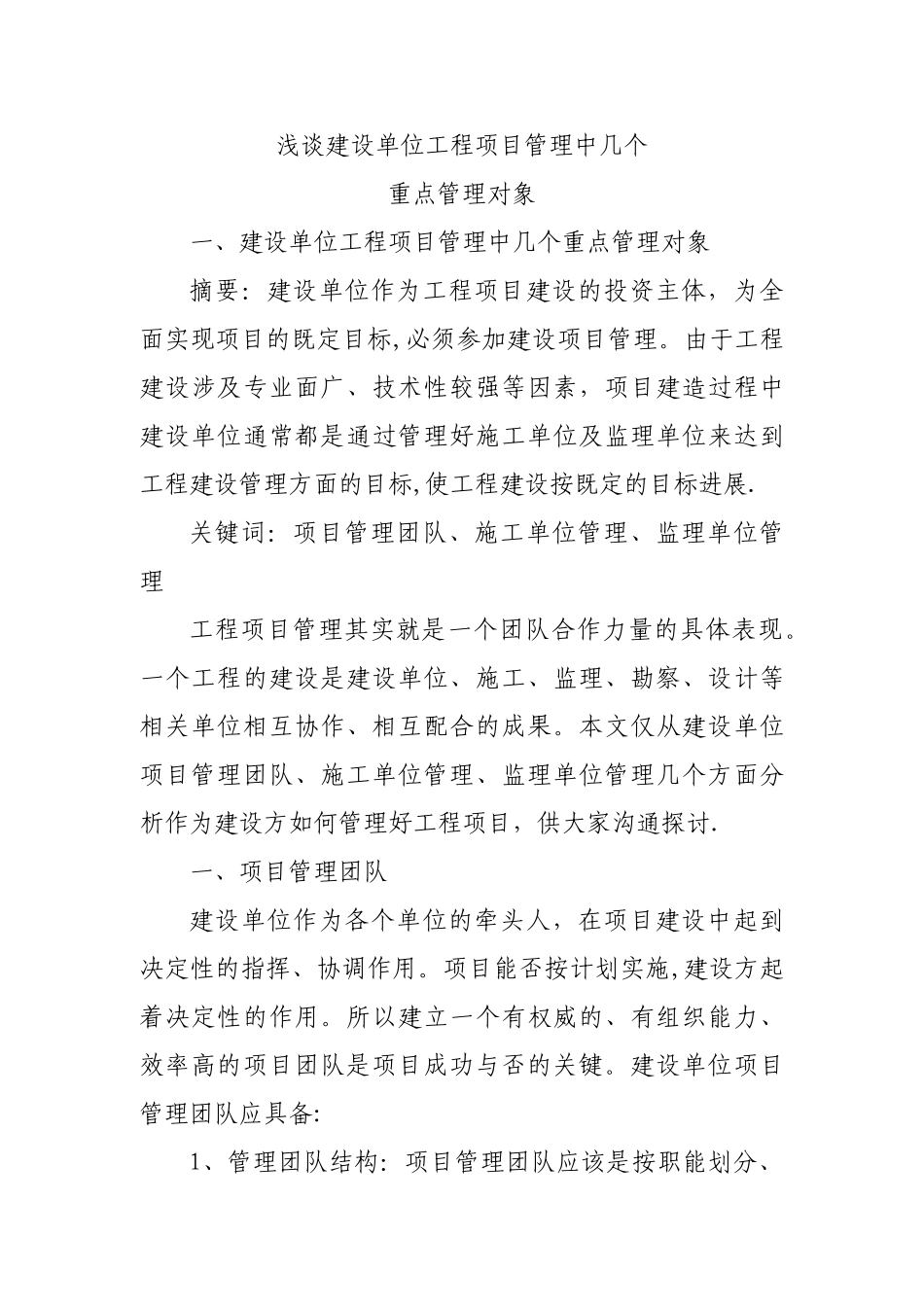 浅谈建设单位工程项目管理中几个重点管理对象_第1页