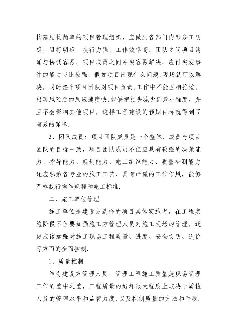浅谈建设单位工程项目管理中几个重点管理对象_第2页