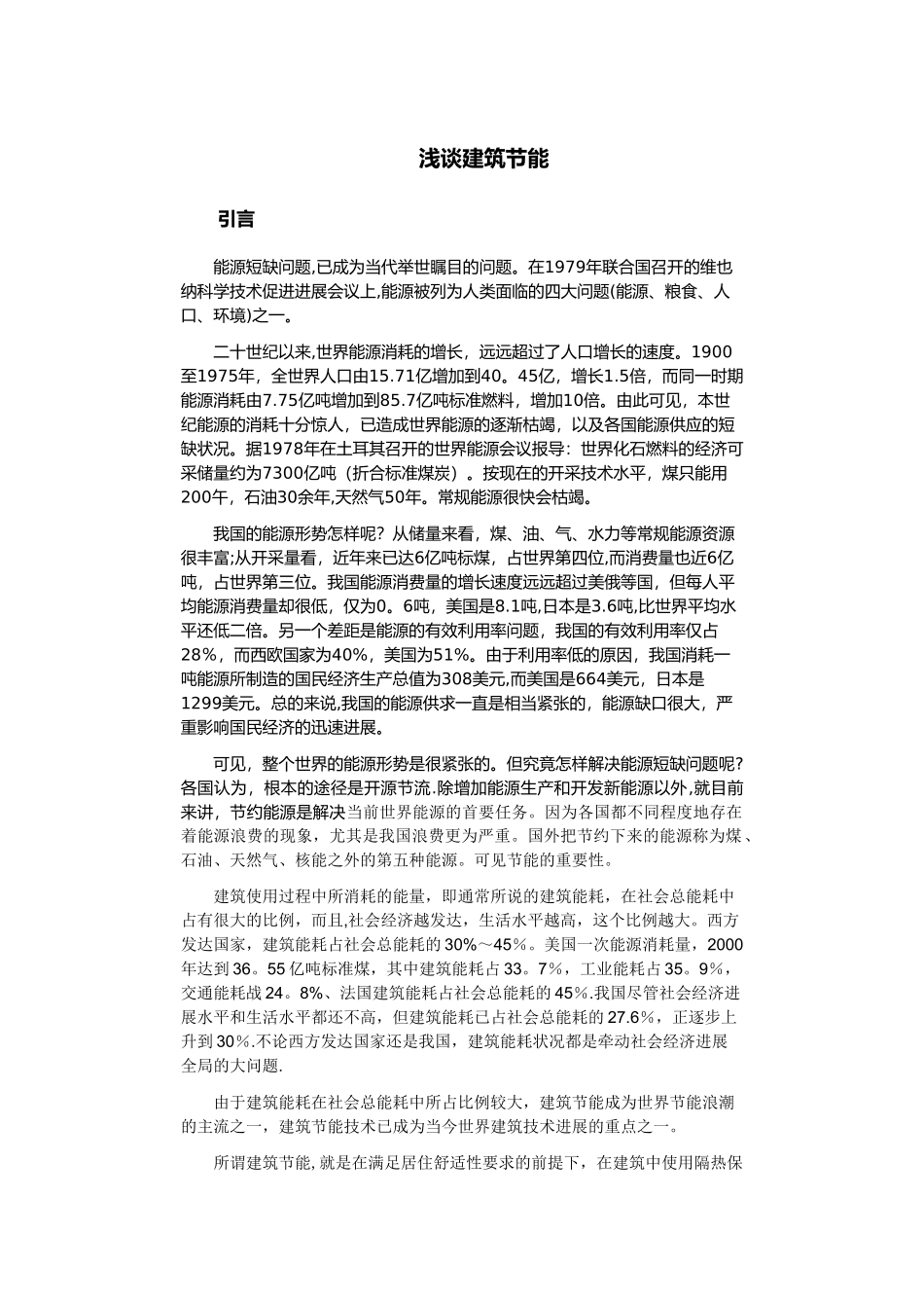 浅谈建筑节能_第1页