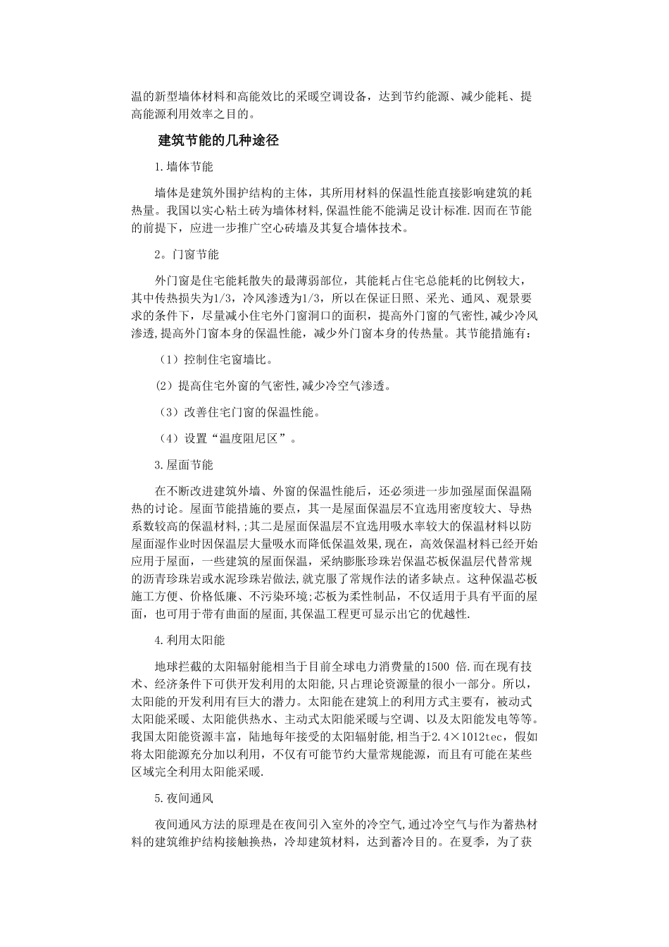浅谈建筑节能_第2页