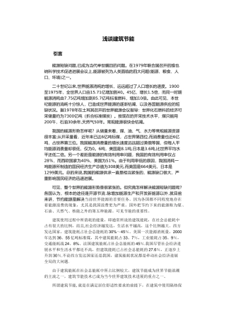 浅谈建筑节能