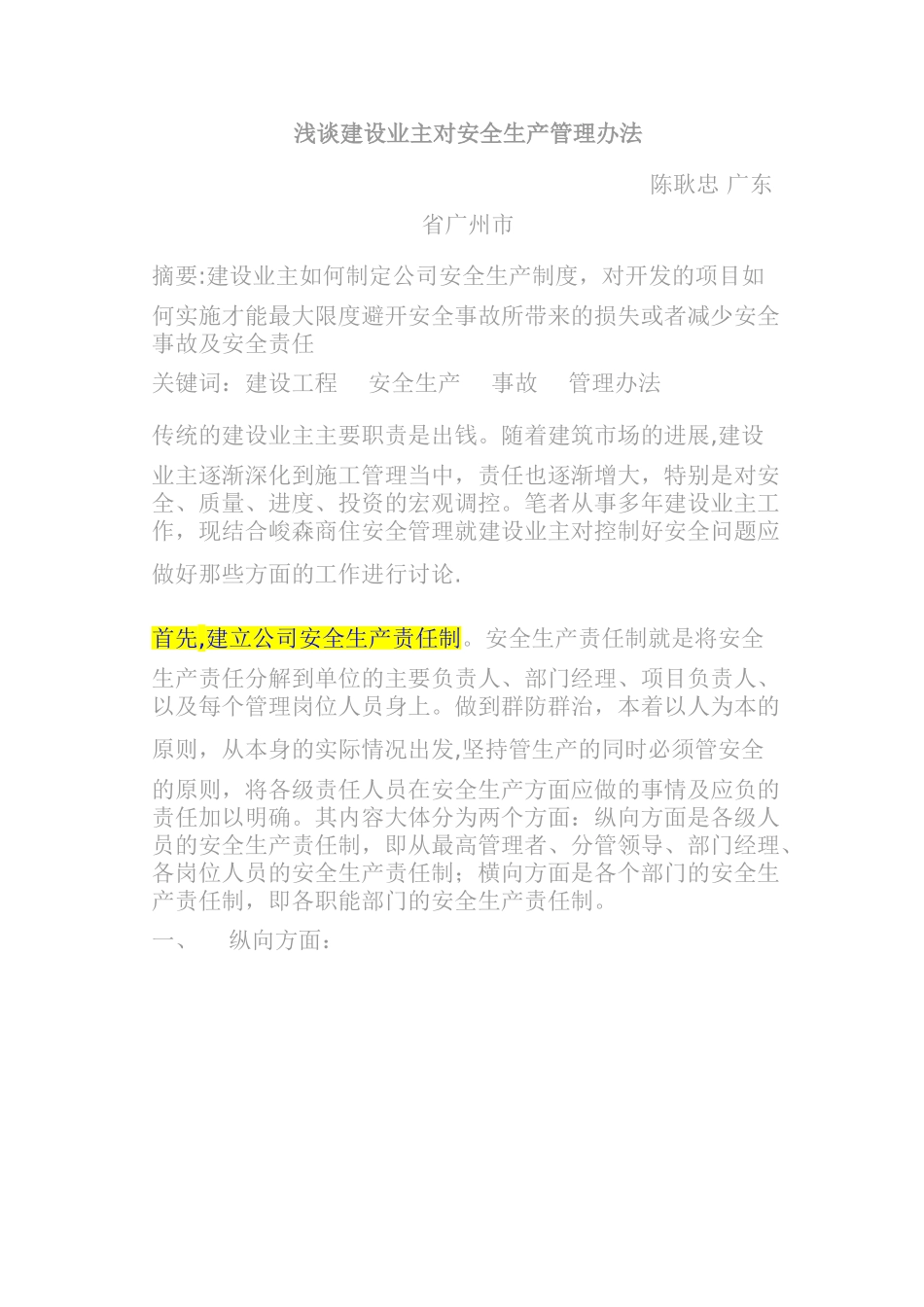 浅谈建设业主对安全生产管理办法_第1页
