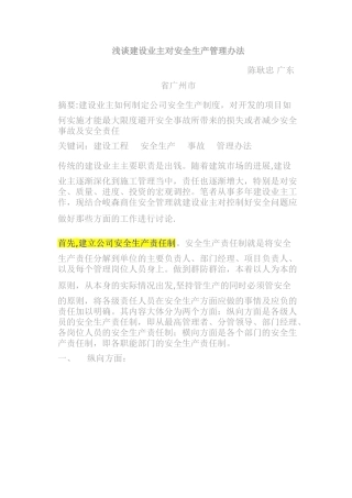 浅谈建设业主对安全生产管理办法