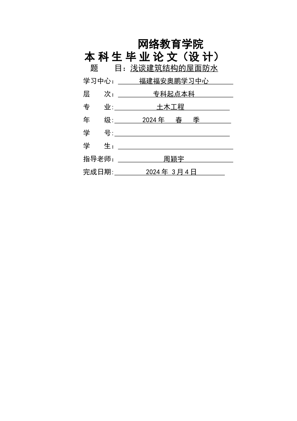 浅谈建筑结构的屋面防水-终稿1_第1页