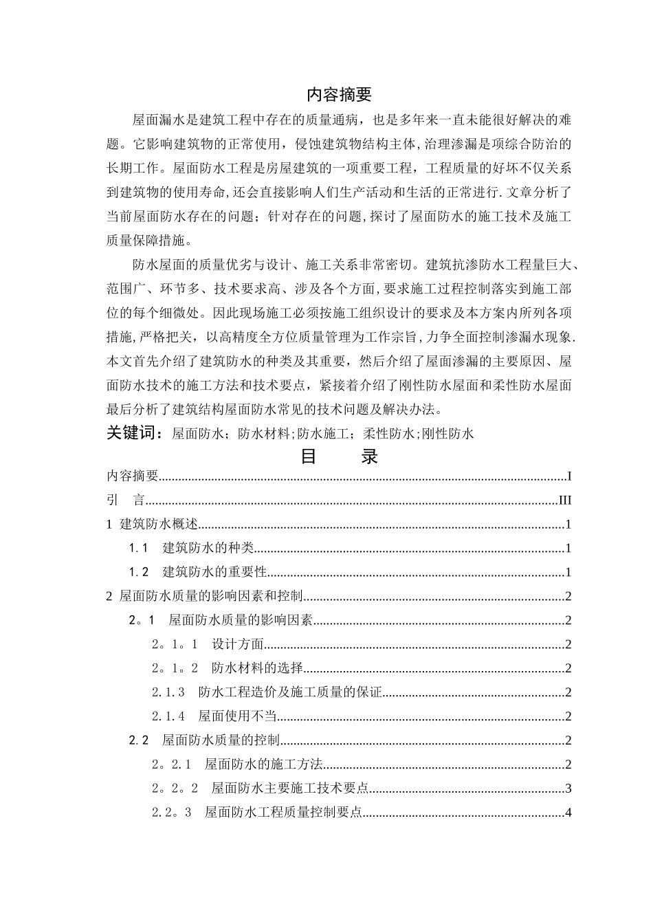 浅谈建筑结构的屋面防水-终稿1_第2页