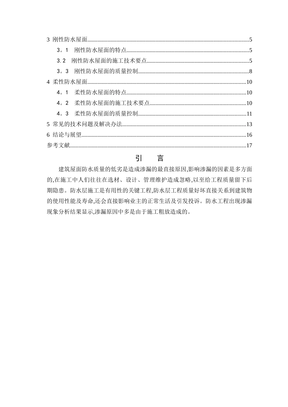 浅谈建筑结构的屋面防水-终稿1_第3页