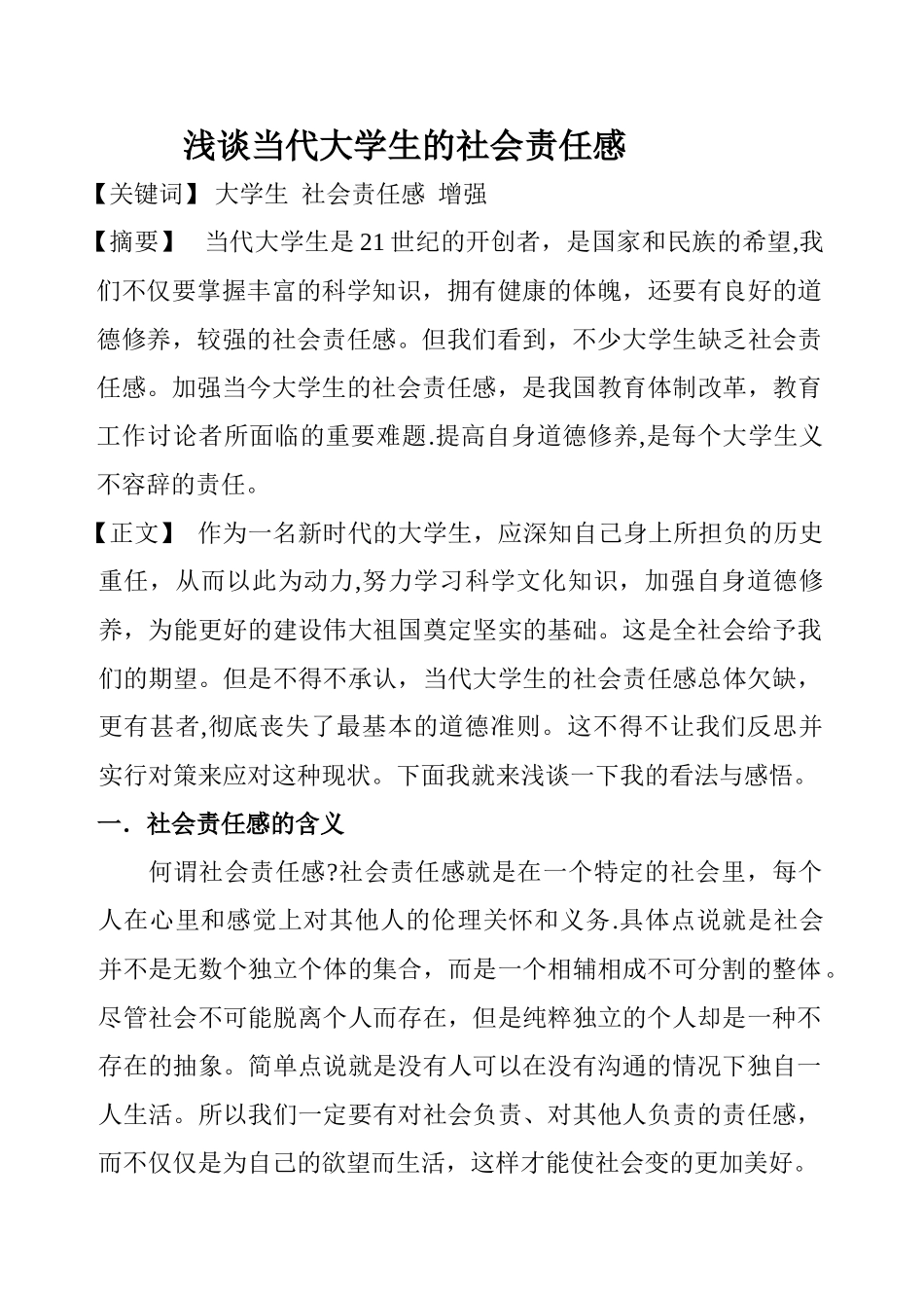 浅谈当代大学生的社会责任感_第1页