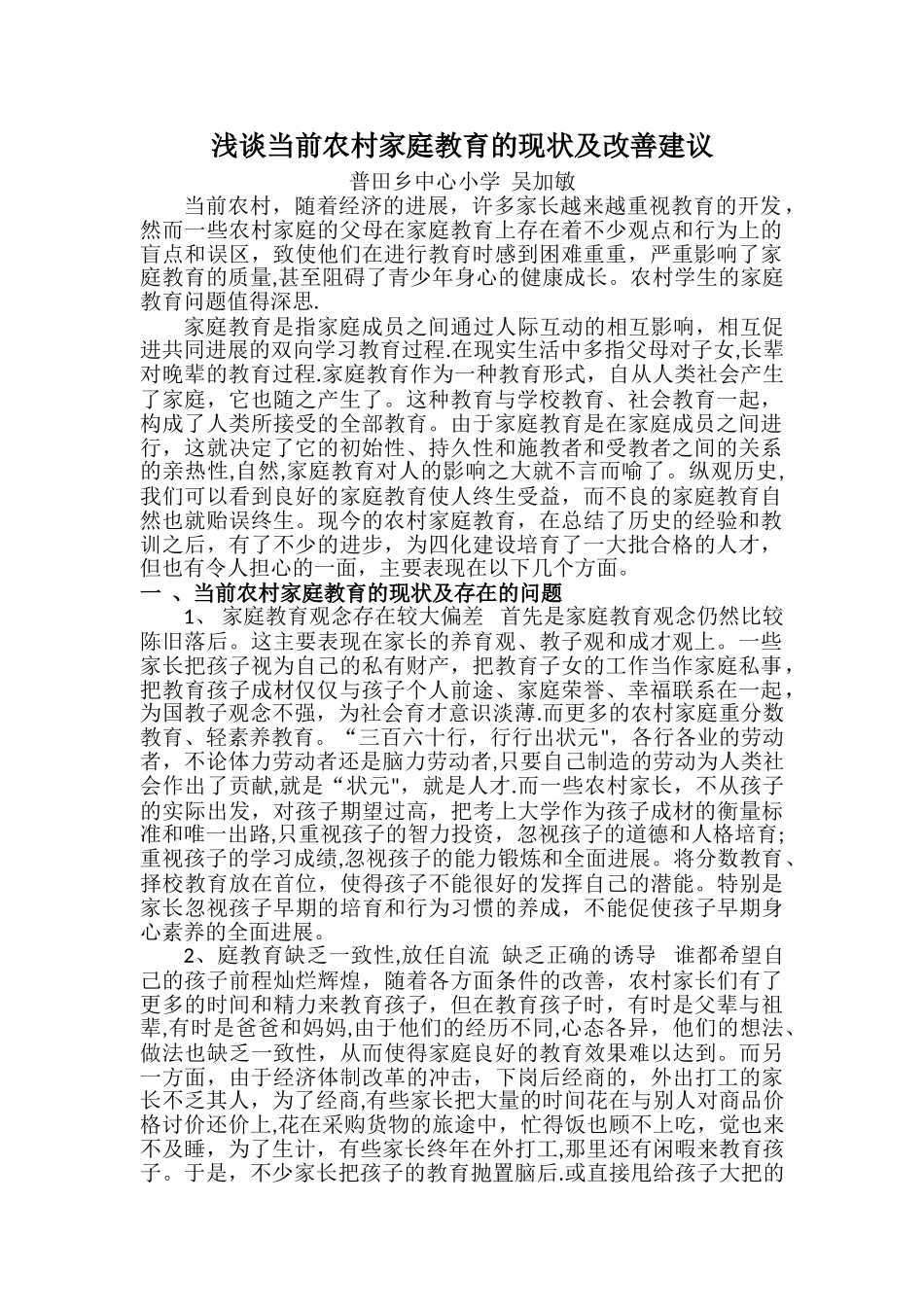 浅谈当前农村家庭教育的现状及改善建议_第1页