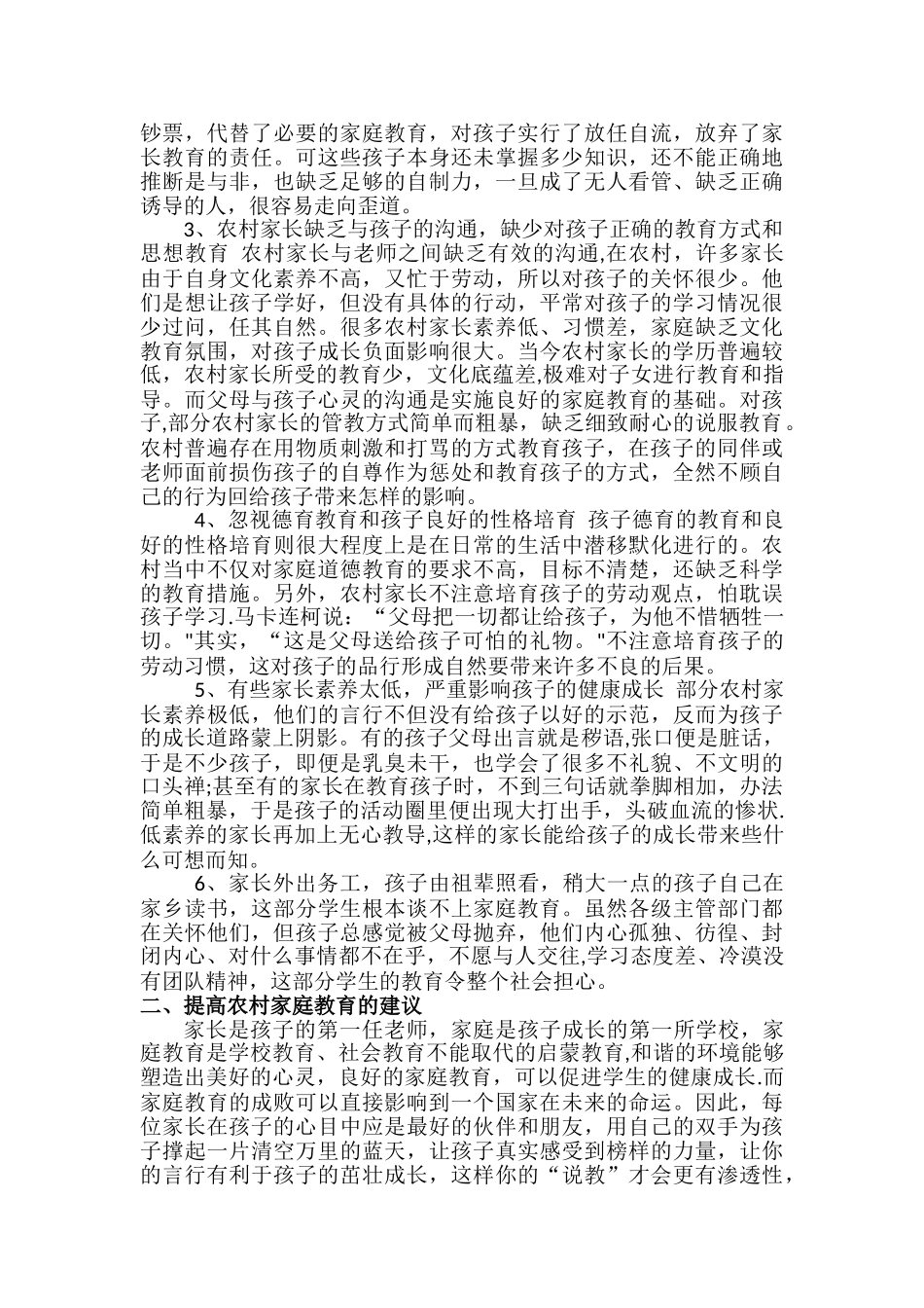 浅谈当前农村家庭教育的现状及改善建议_第2页