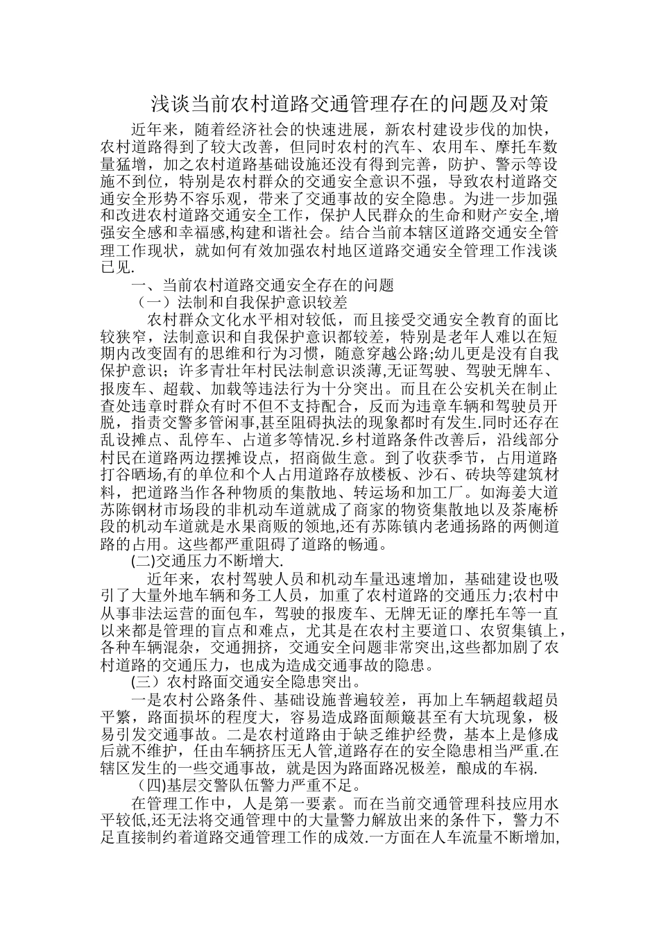 浅谈当前农村道路交通管理存在的问题及对策_第1页